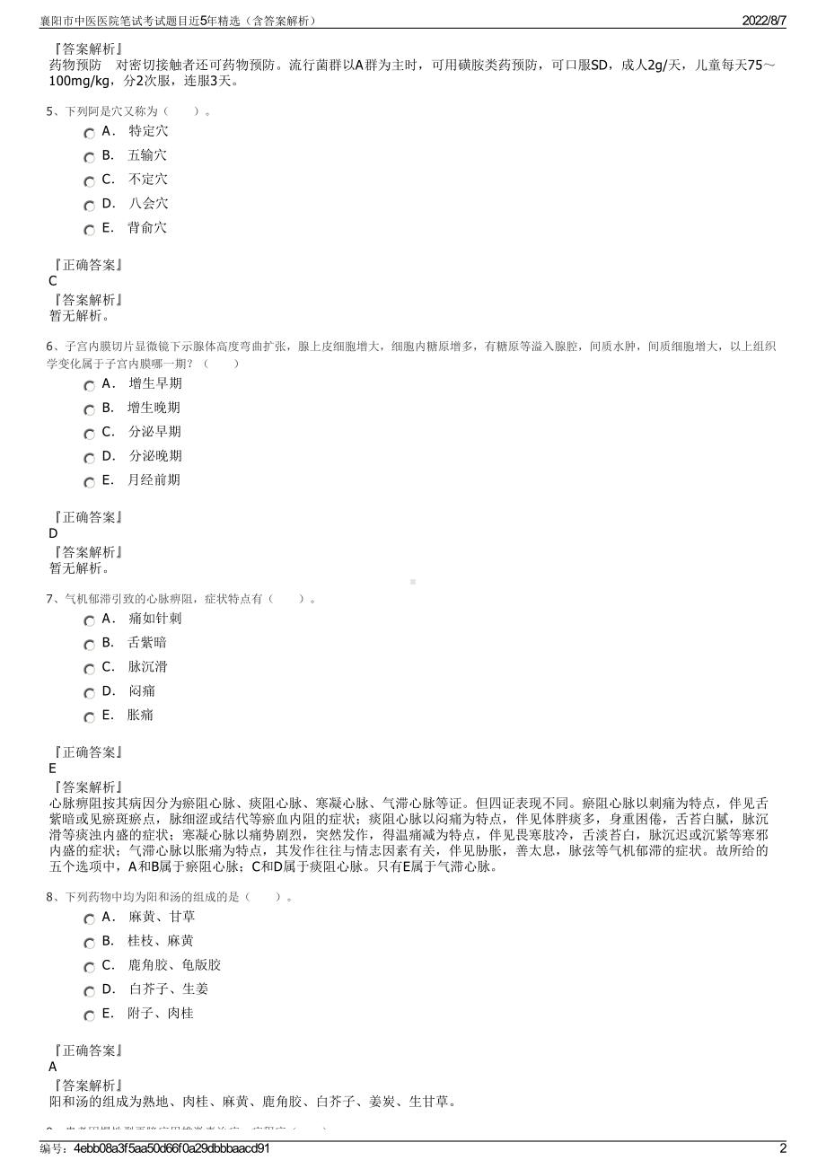 襄阳市中医医院笔试考试题目近5年精选（含答案解析）.pdf_第2页