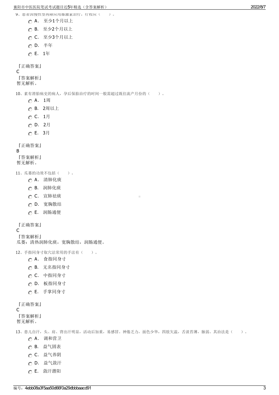 襄阳市中医医院笔试考试题目近5年精选（含答案解析）.pdf_第3页