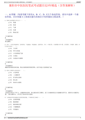 襄阳市中医医院笔试考试题目近5年精选（含答案解析）.pdf