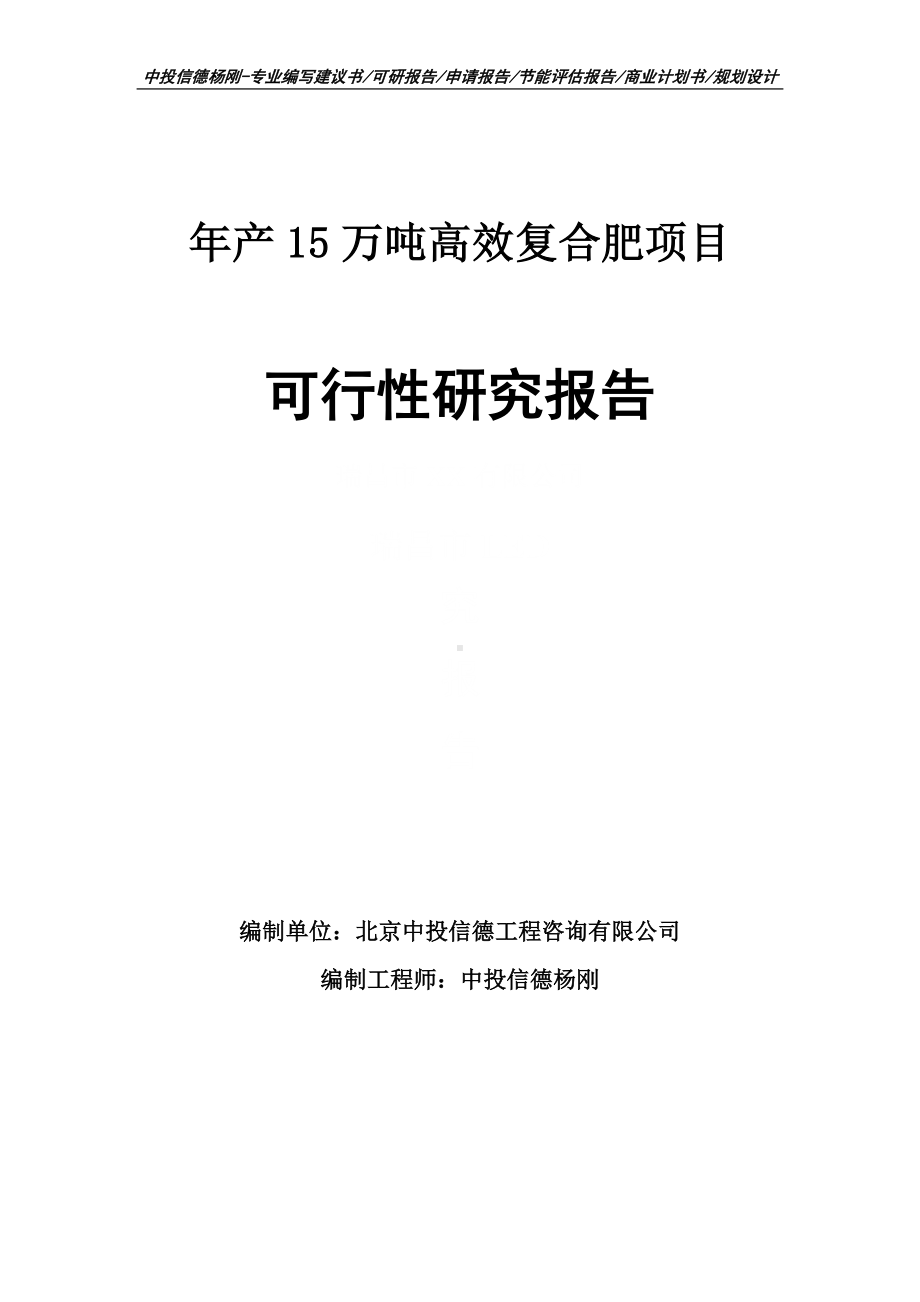 年产15万吨高效复合肥项目可行性研究报告建议书申请备案.doc_第1页