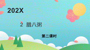 六年级下语文《腊八粥》第2课时优质课示范课件.pptx