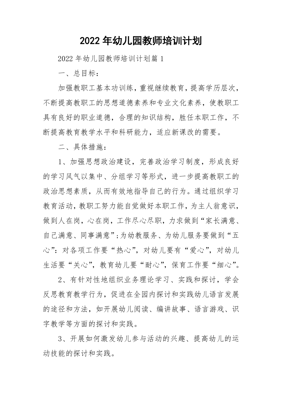 2022年幼儿园教师培训计划.doc_第1页