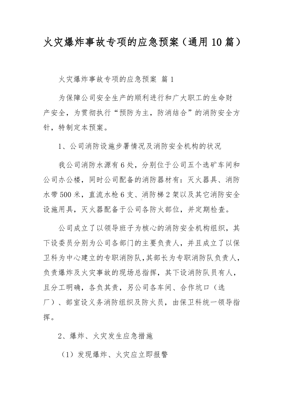 火灾爆炸事故专项的应急预案（通用10篇）.docx_第1页