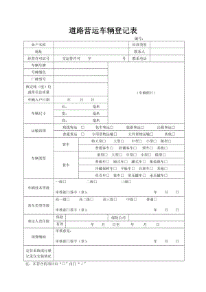 道路营运车辆登记表参考模板范本.doc