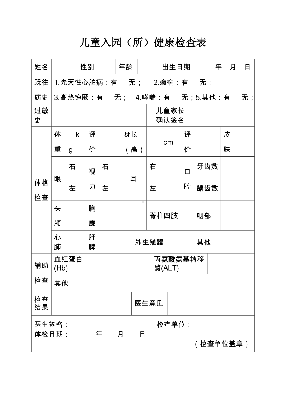 儿童入园（所）健康检查表参考模板范本.doc_第1页