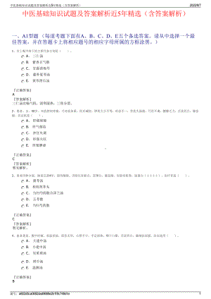 中医基础知识试题及答案解析近5年精选（含答案解析）.pdf