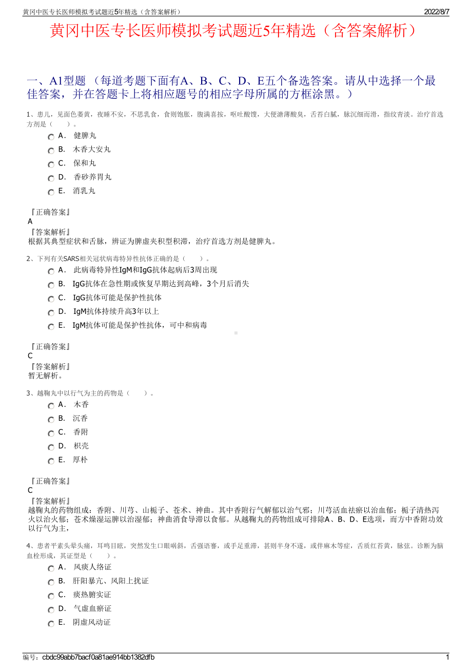 黄冈中医专长医师模拟考试题近5年精选（含答案解析）.pdf_第1页