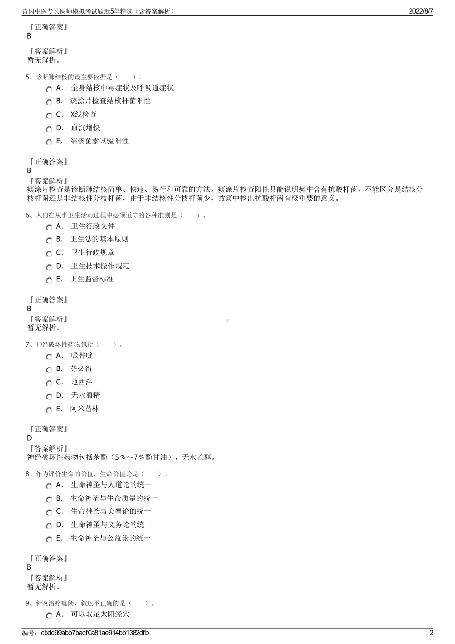 黄冈中医专长医师模拟考试题近5年精选（含答案解析）.pdf_第2页