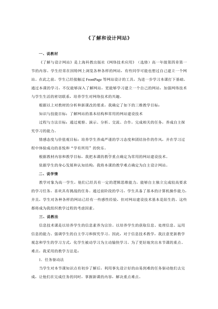 说课稿信息技术 高中 《了解和设计网站》.doc_第1页