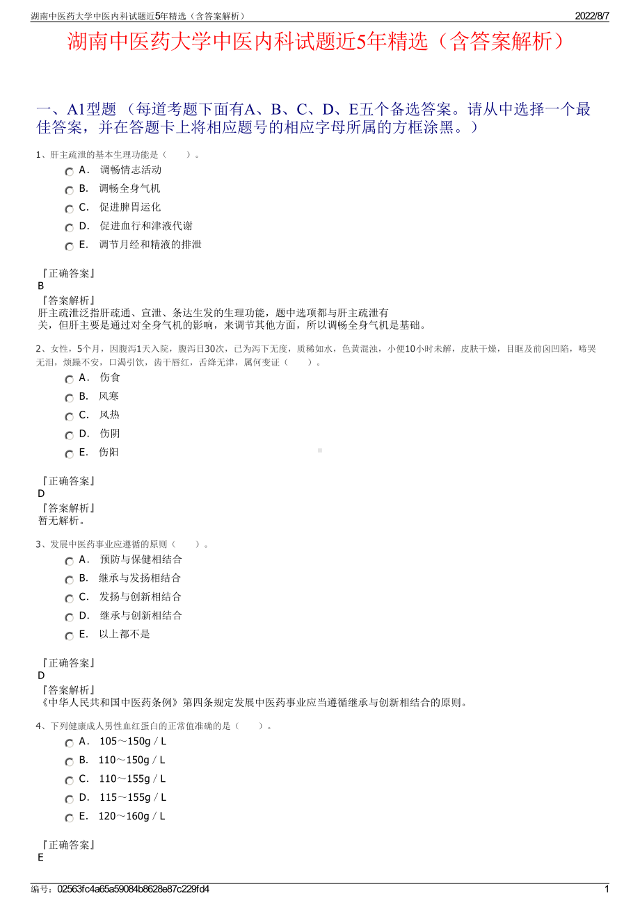 湖南中医药大学中医内科试题近5年精选（含答案解析）.pdf_第1页