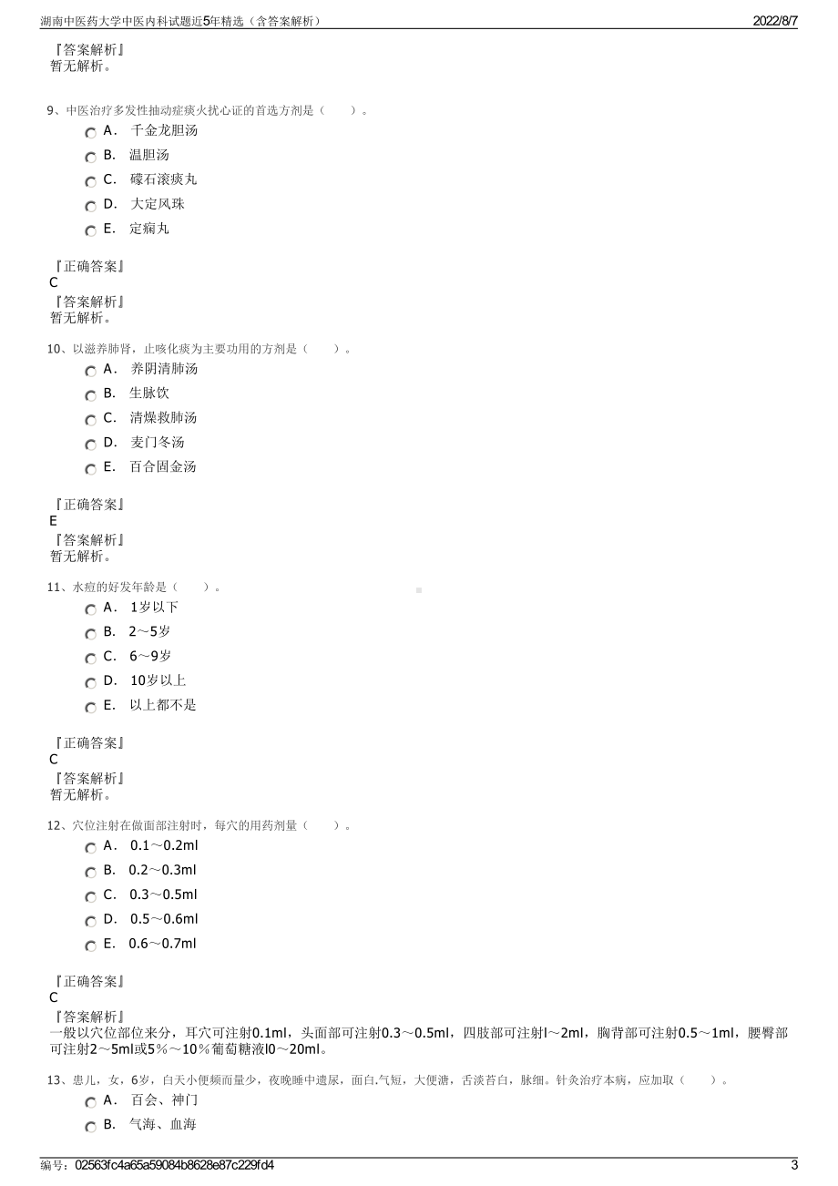 湖南中医药大学中医内科试题近5年精选（含答案解析）.pdf_第3页