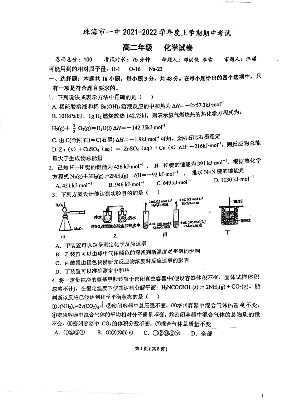 广东省珠海市第一 2021-2022学年高二上学期期中考试化学试卷.pdf_第1页