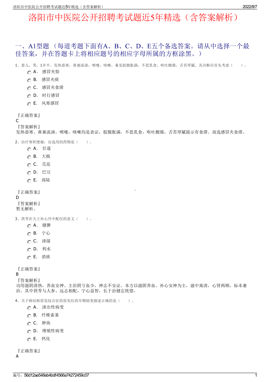 洛阳市中医院公开招聘考试题近5年精选（含答案解析）.pdf_第1页