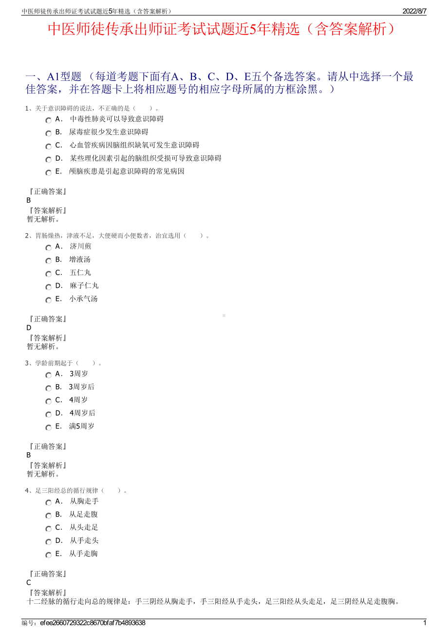 中医师徒传承出师证考试试题近5年精选（含答案解析）.pdf_第1页