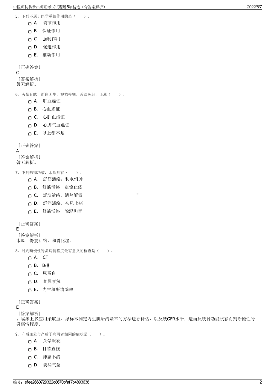 中医师徒传承出师证考试试题近5年精选（含答案解析）.pdf_第2页