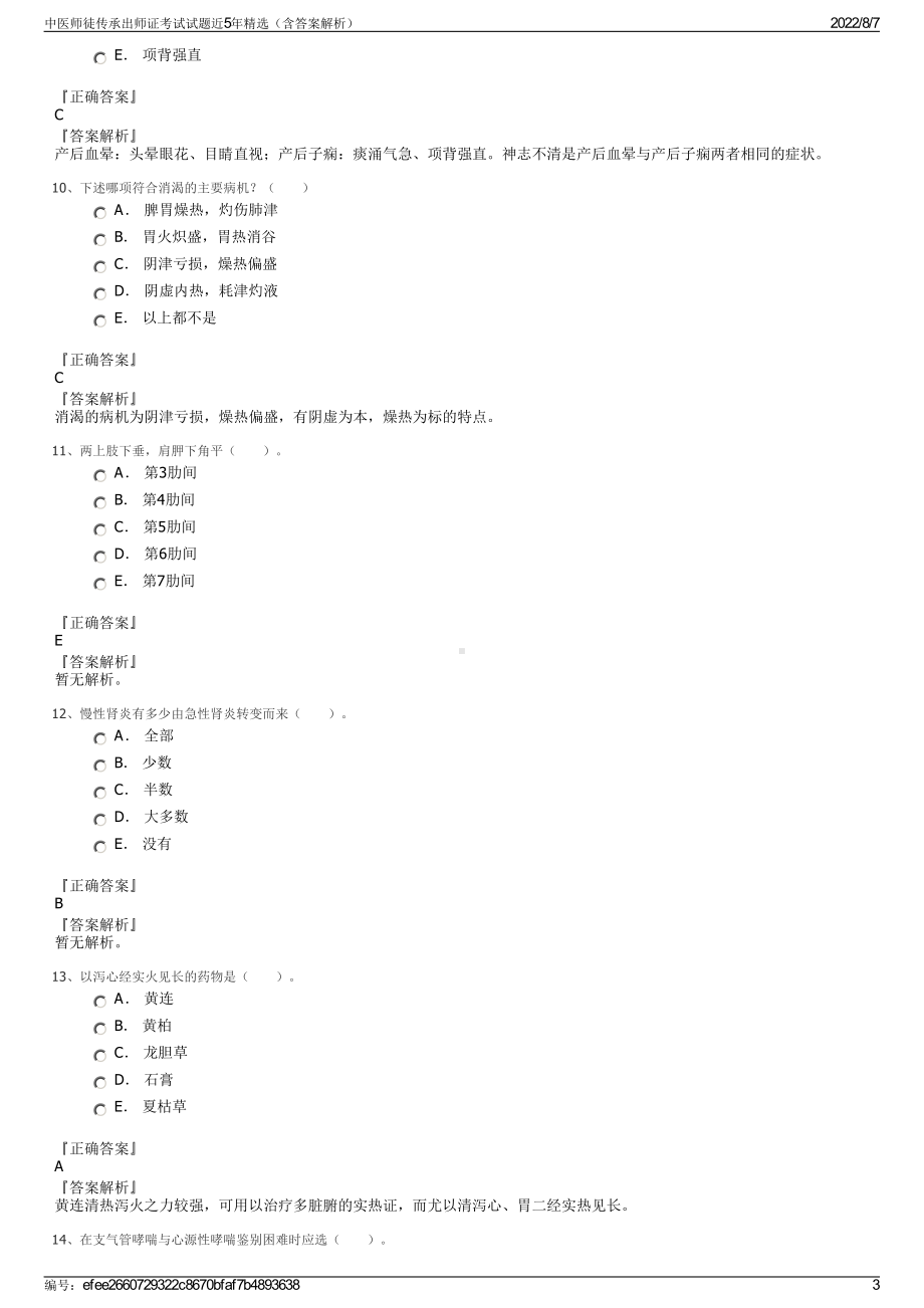 中医师徒传承出师证考试试题近5年精选（含答案解析）.pdf_第3页