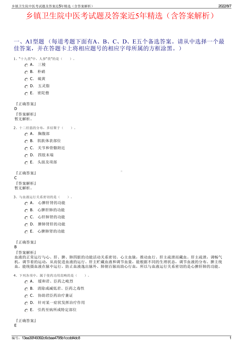 乡镇卫生院中医考试题及答案近5年精选（含答案解析）.pdf_第1页