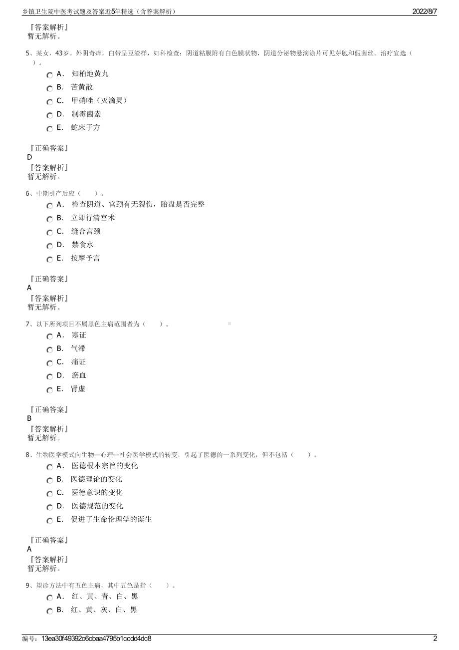 乡镇卫生院中医考试题及答案近5年精选（含答案解析）.pdf_第2页