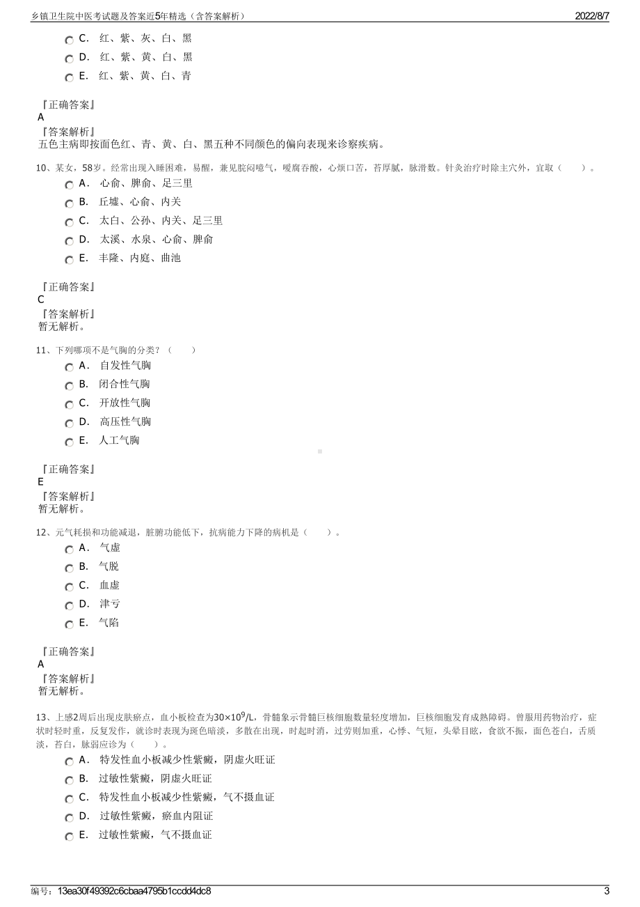 乡镇卫生院中医考试题及答案近5年精选（含答案解析）.pdf_第3页