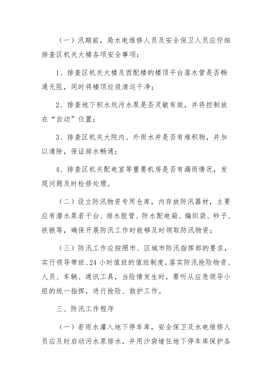 防汛防灾减灾应急预案（精选12篇）.docx_第2页