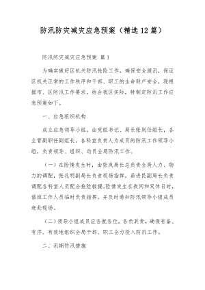 防汛防灾减灾应急预案（精选12篇）.docx