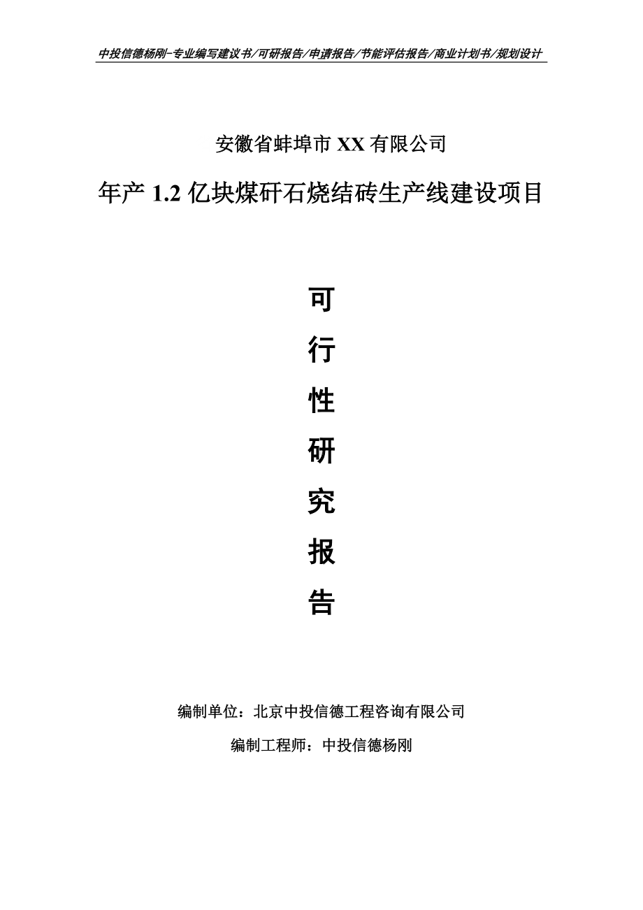 年产1.2亿块煤矸石烧结砖项目可行性研究报告申请备案立项.doc_第1页