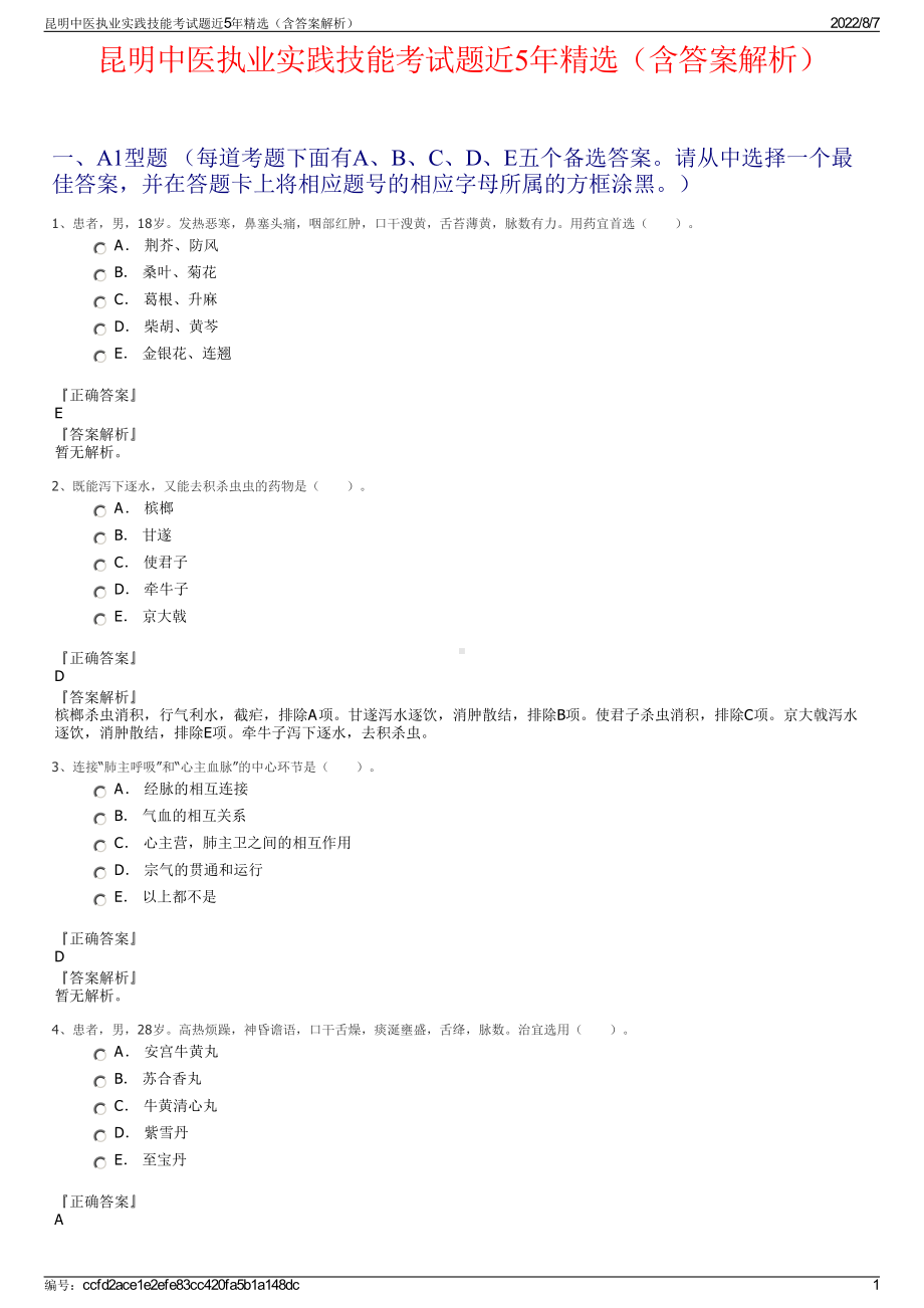 昆明中医执业实践技能考试题近5年精选（含答案解析）.pdf_第1页