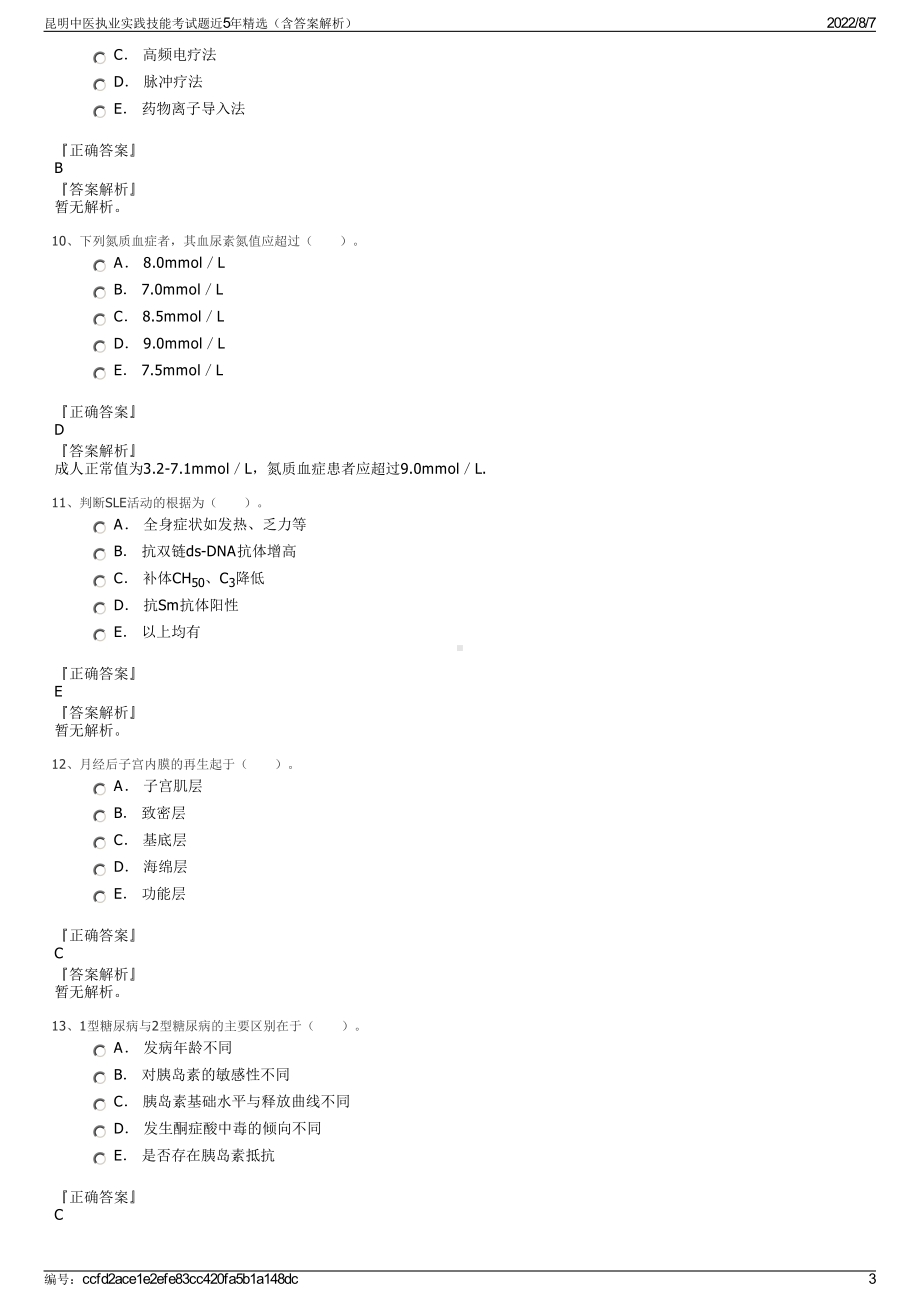 昆明中医执业实践技能考试题近5年精选（含答案解析）.pdf_第3页