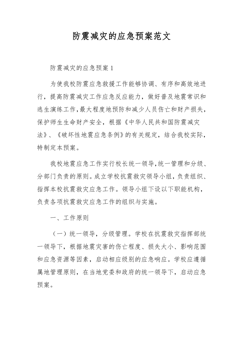 防震减灾的应急预案范文.docx_第1页