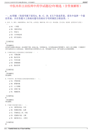 中医内科主治医师中药学试题近5年精选（含答案解析）.pdf