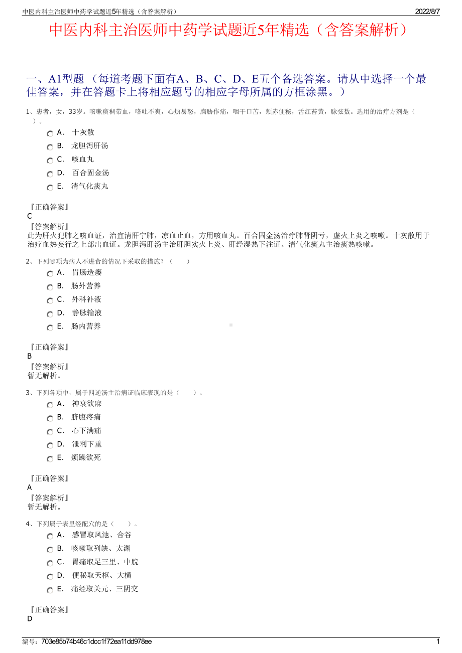 中医内科主治医师中药学试题近5年精选（含答案解析）.pdf_第1页