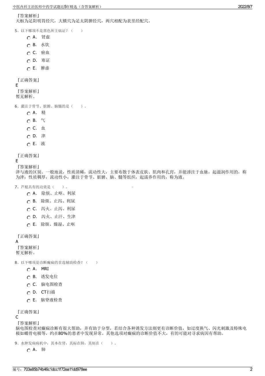 中医内科主治医师中药学试题近5年精选（含答案解析）.pdf_第2页