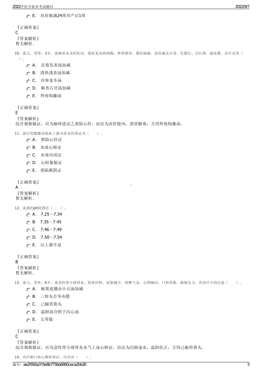 2022中医专接本考试题目.pdf_第3页