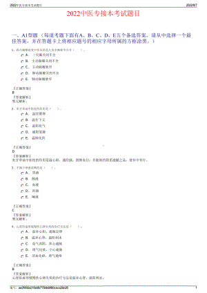 2022中医专接本考试题目.pdf