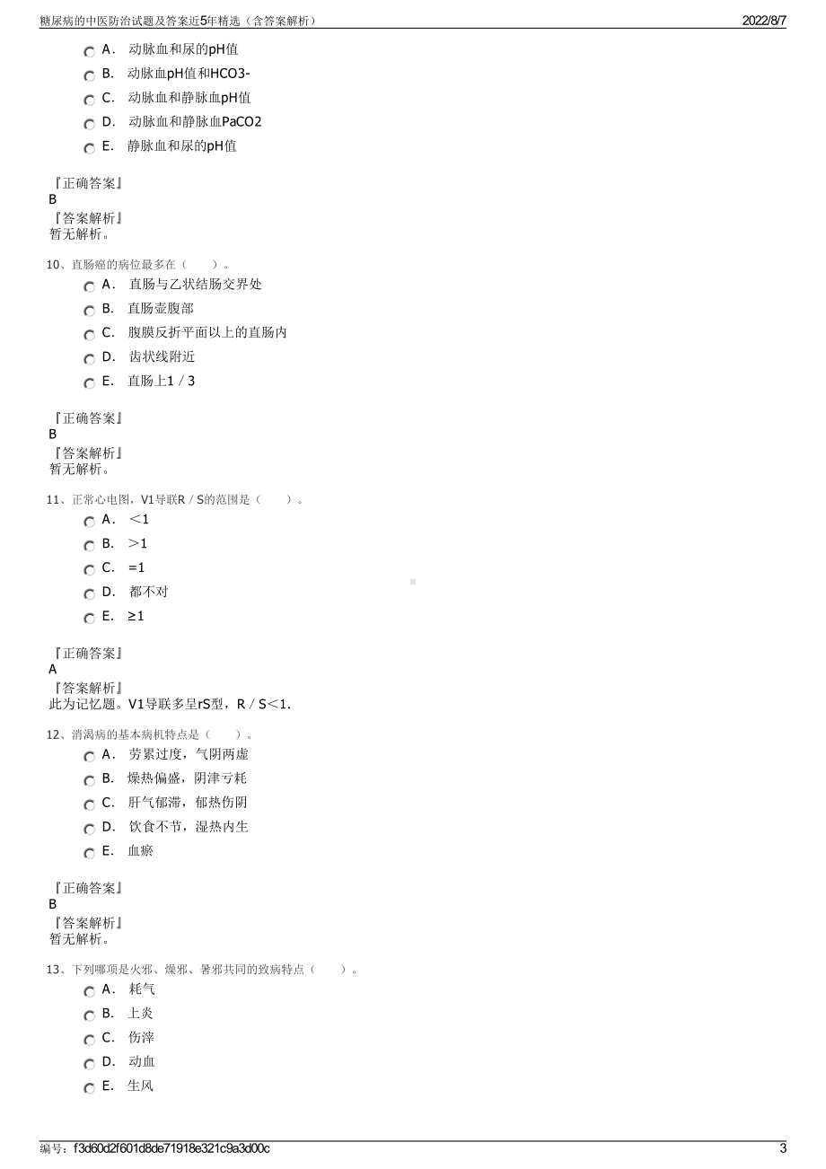 糖尿病的中医防治试题及答案近5年精选（含答案解析）.pdf_第3页