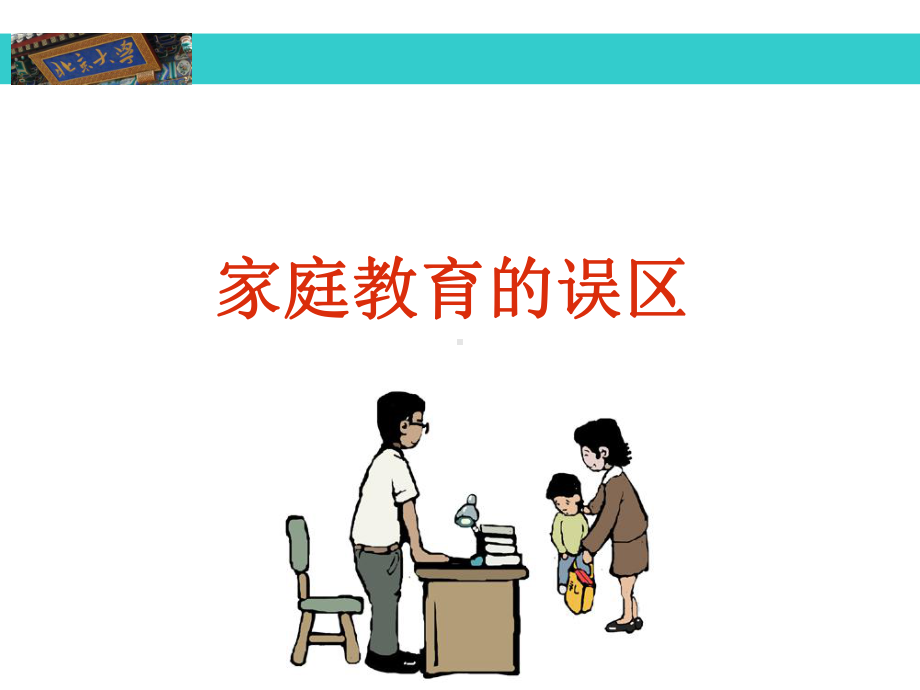 家庭教育的误区家庭教育系列ppt课件（共15张ppt）.ppt_第1页