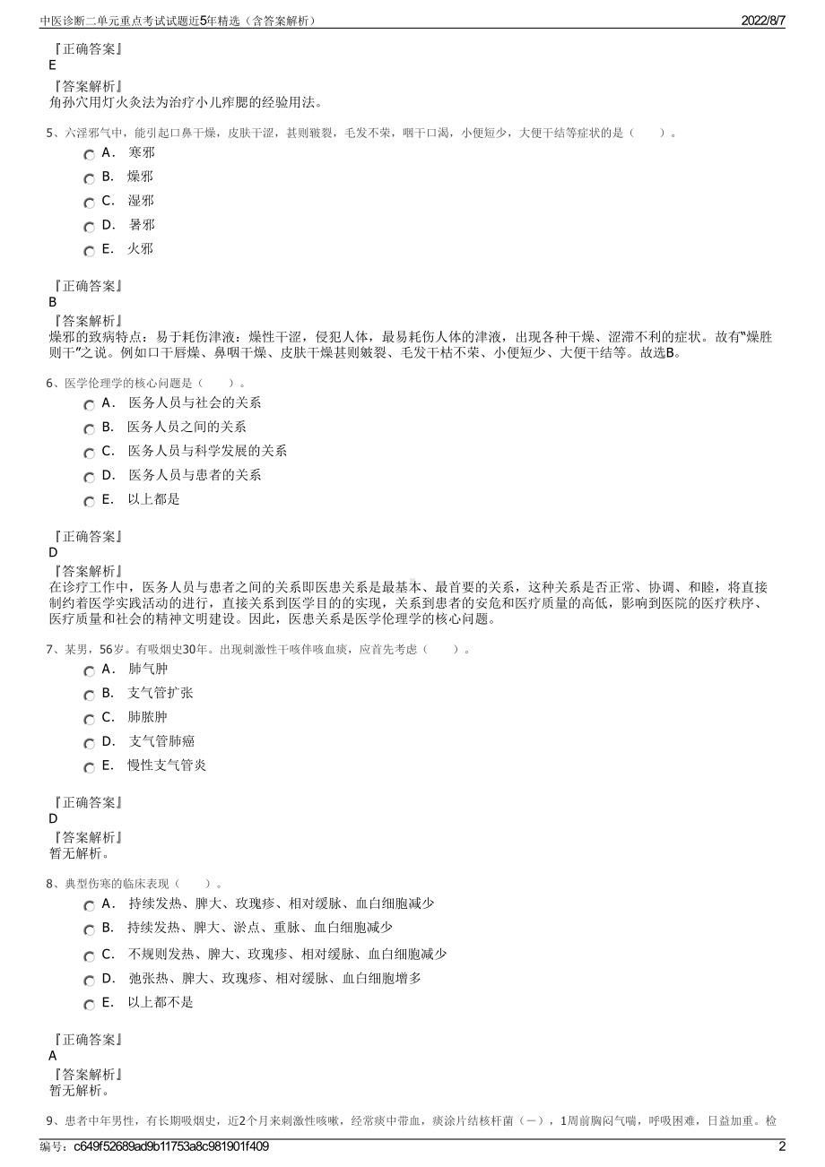 中医诊断二单元重点考试试题近5年精选（含答案解析）.pdf_第2页