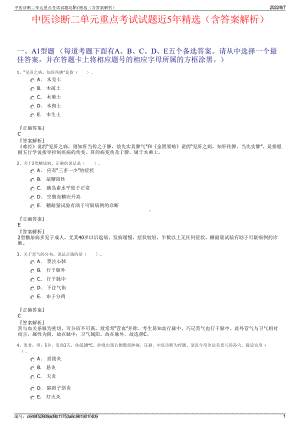 中医诊断二单元重点考试试题近5年精选（含答案解析）.pdf