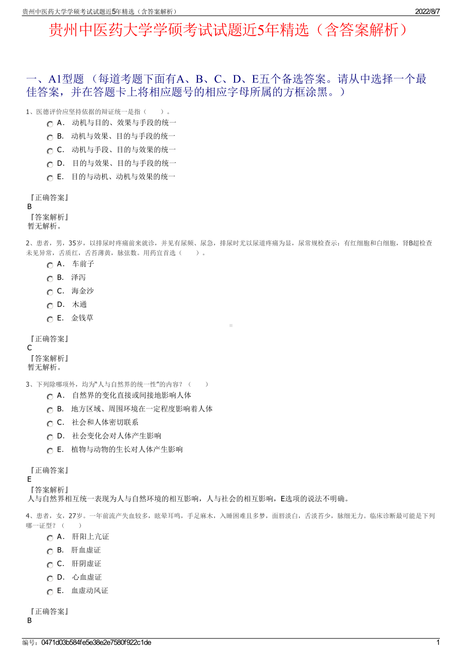 贵州中医药大学学硕考试试题近5年精选（含答案解析）.pdf_第1页