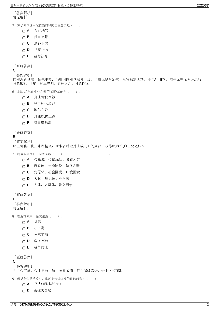 贵州中医药大学学硕考试试题近5年精选（含答案解析）.pdf_第2页