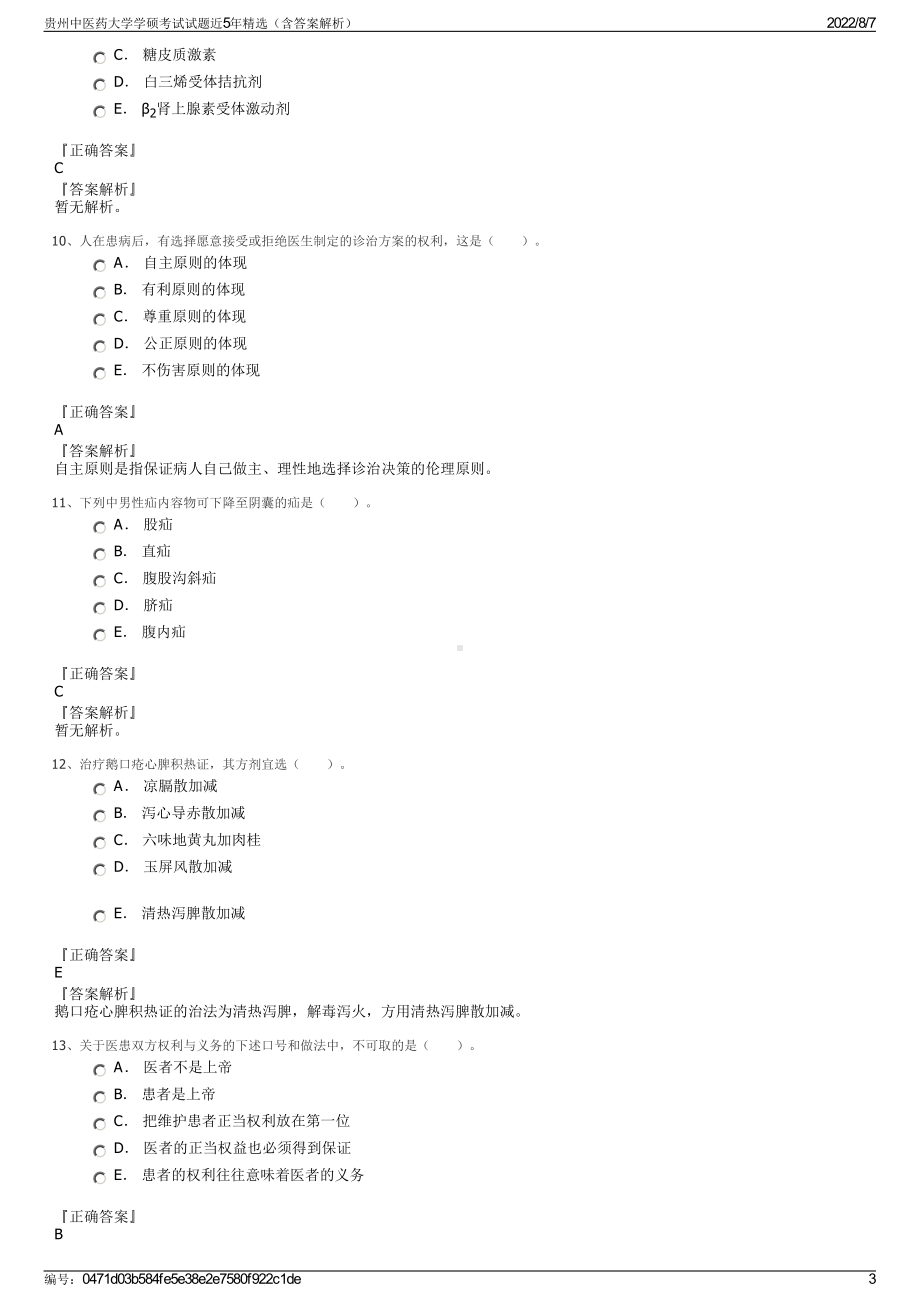 贵州中医药大学学硕考试试题近5年精选（含答案解析）.pdf_第3页