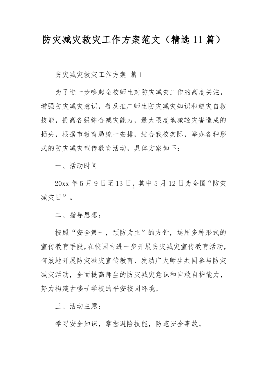 防灾减灾救灾工作方案范文（精选11篇）.docx_第1页