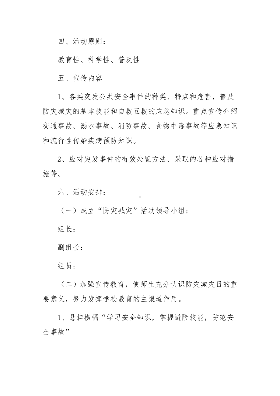 防灾减灾救灾工作方案范文（精选11篇）.docx_第2页