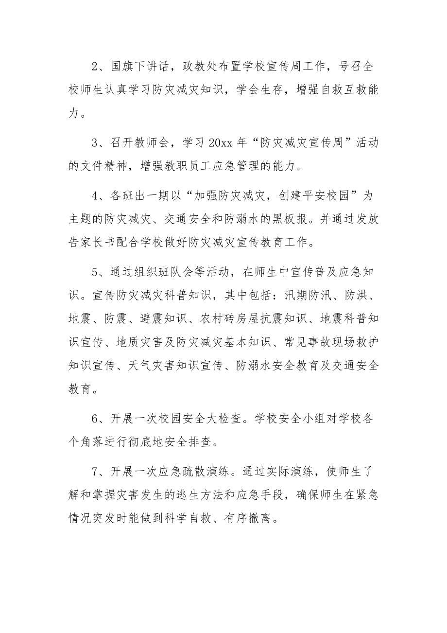 防灾减灾救灾工作方案范文（精选11篇）.docx_第3页