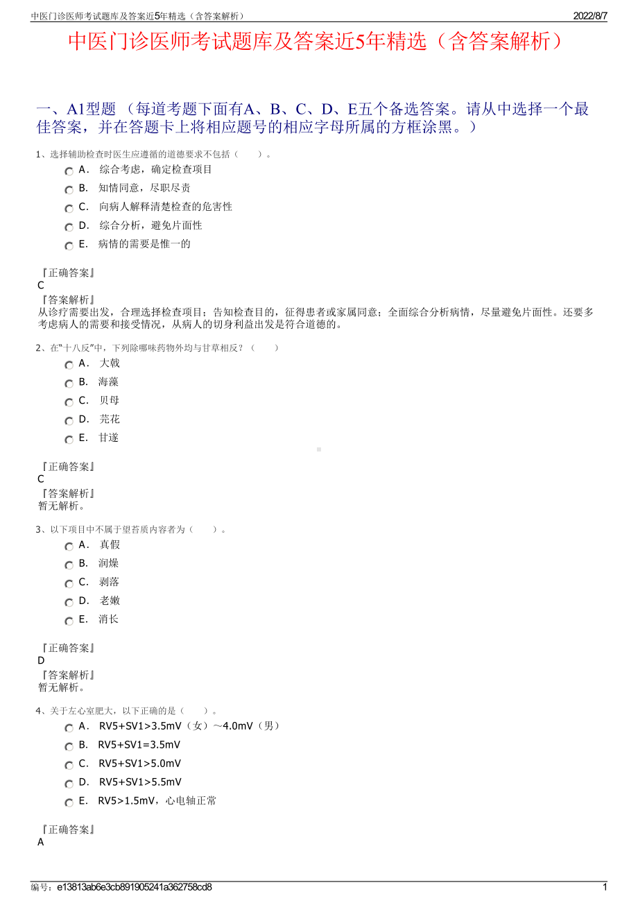 中医门诊医师考试题库及答案近5年精选（含答案解析）.pdf_第1页