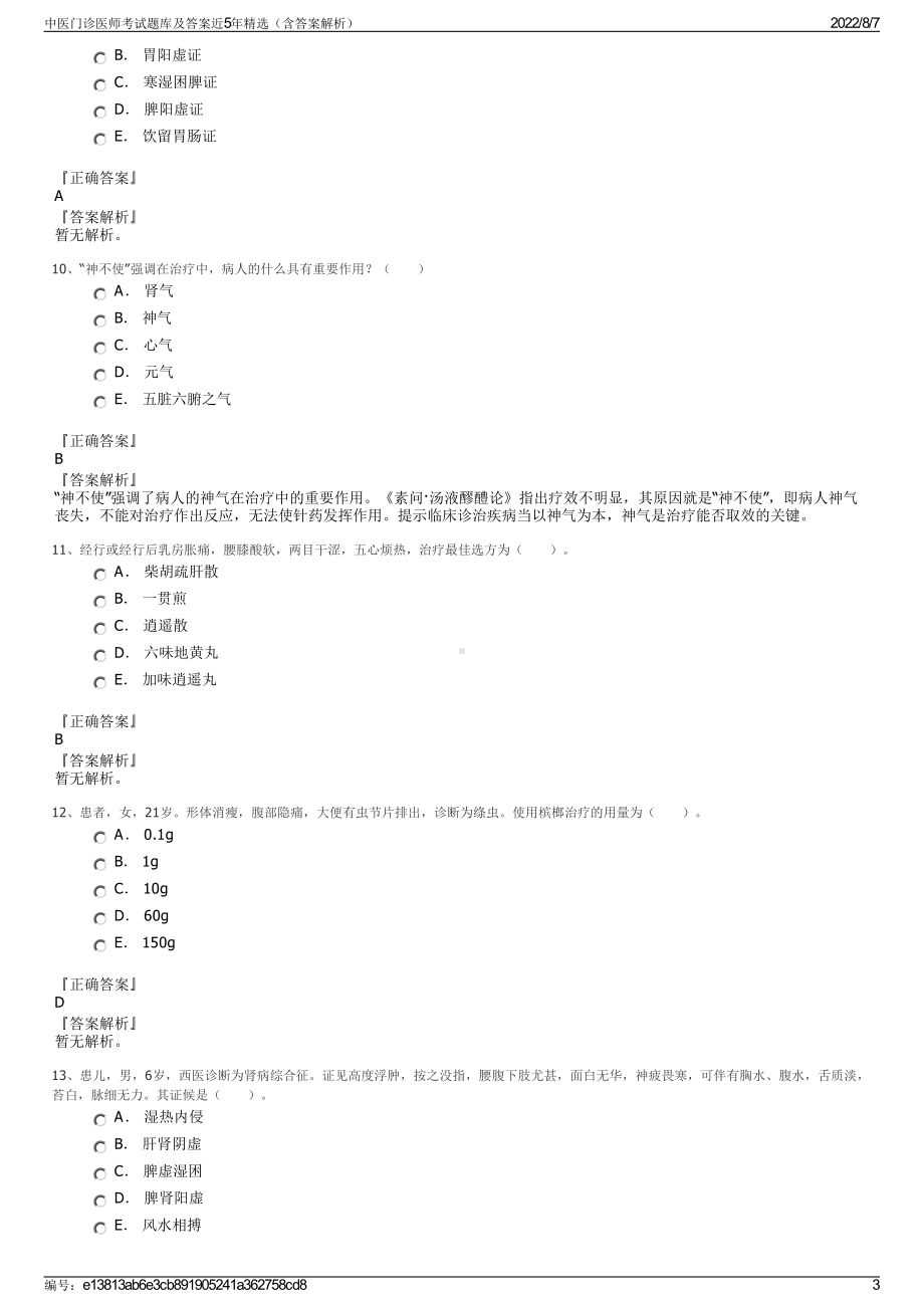 中医门诊医师考试题库及答案近5年精选（含答案解析）.pdf_第3页