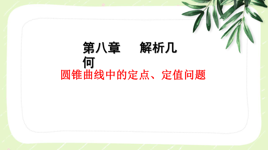 2023届高三数学一轮复习第八章高考重难点《圆锥曲线中的定点、定值问题》课件.pptx_第1页