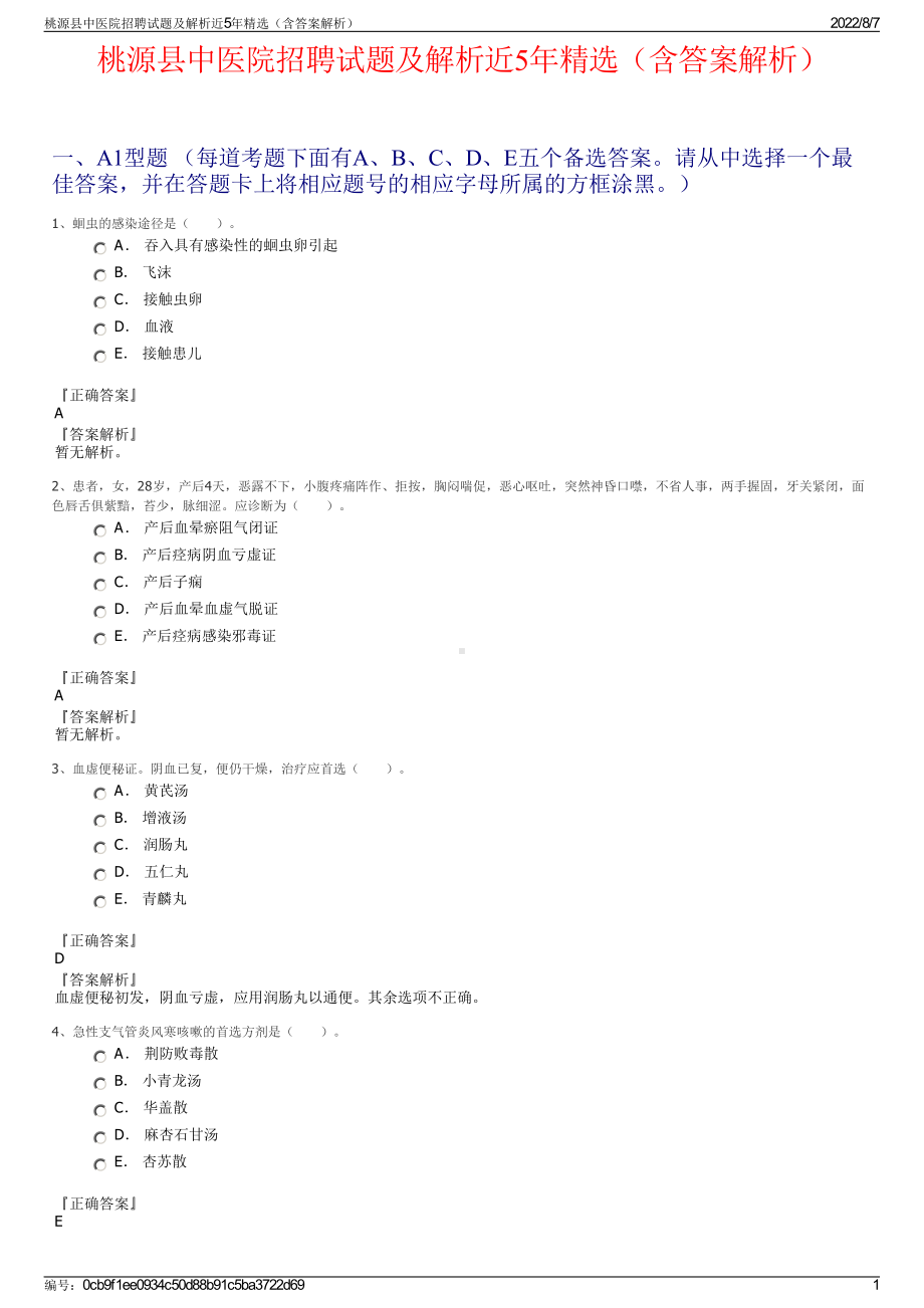 桃源县中医院招聘试题及解析近5年精选（含答案解析）.pdf_第1页