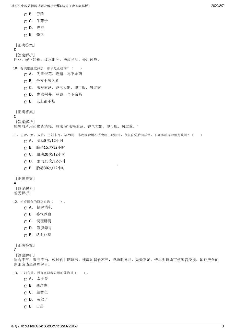 桃源县中医院招聘试题及解析近5年精选（含答案解析）.pdf_第3页