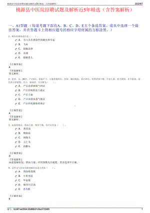 桃源县中医院招聘试题及解析近5年精选（含答案解析）.pdf